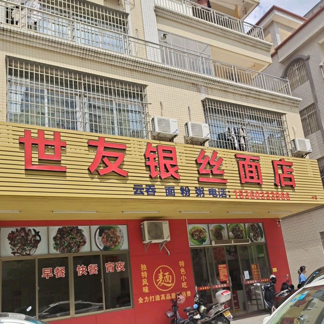 世友银丝面店(分店)