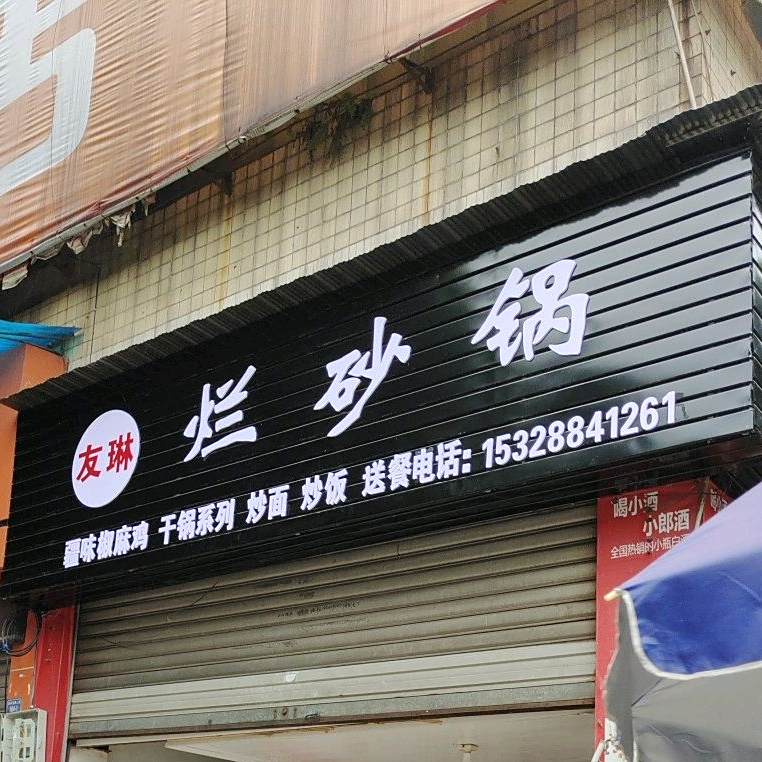 友琳烂砂锅