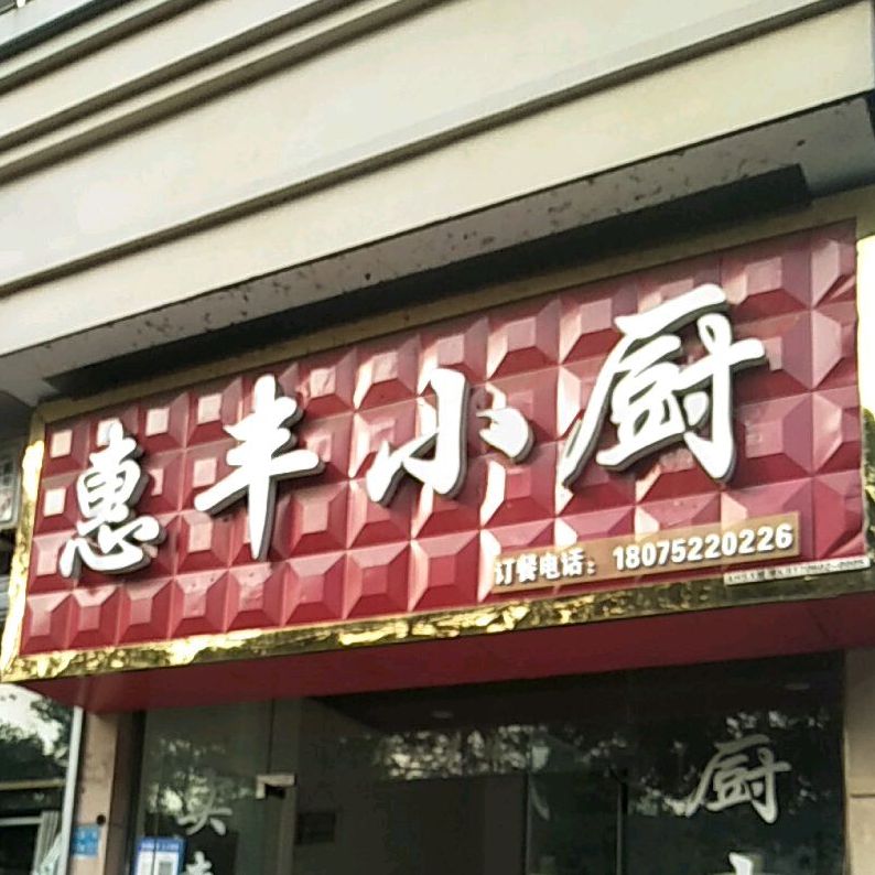 惠丰乐小厨(财富广场西南门店)