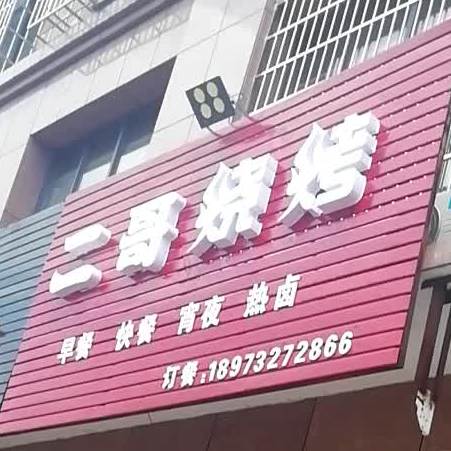 二哥烧烤(杨柳中路店)