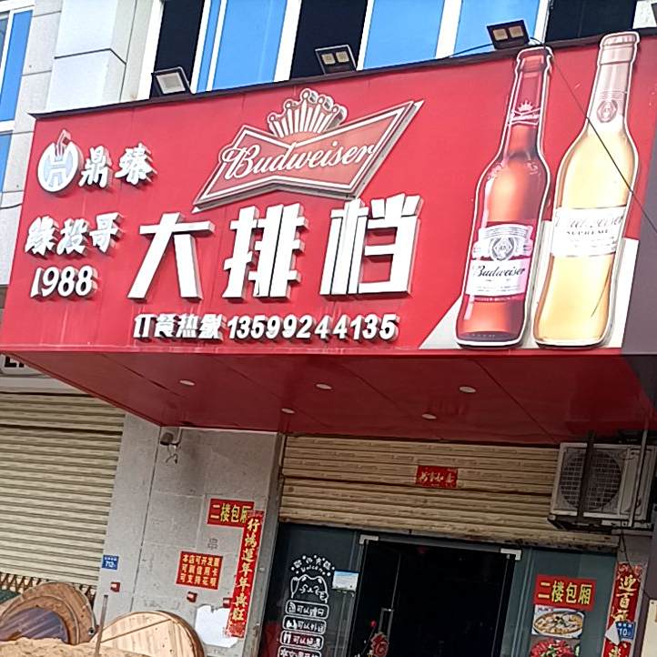缘投哥打排档