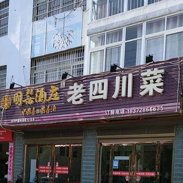 老四川街菜
