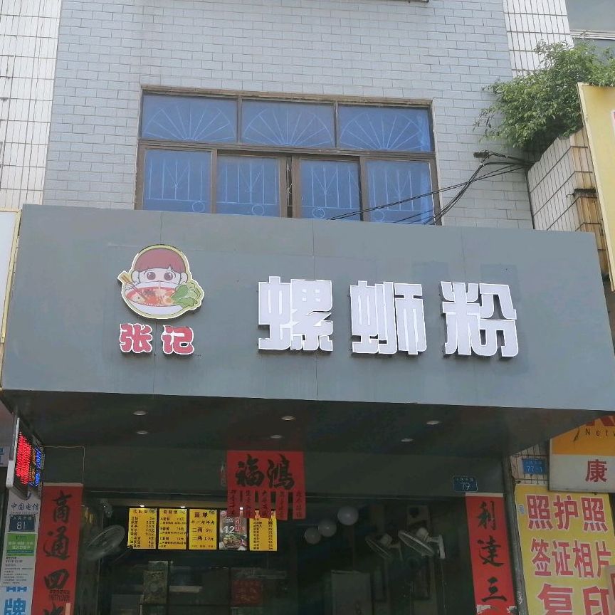 张记螺蛳粉