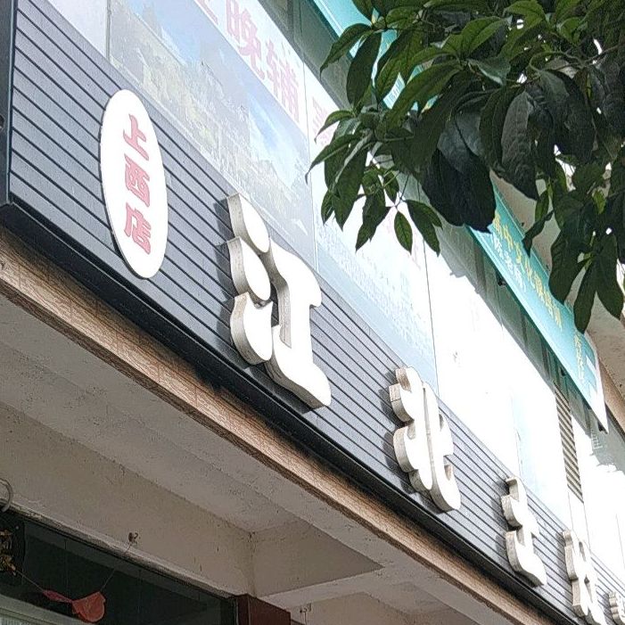 江北老灶(上西店)