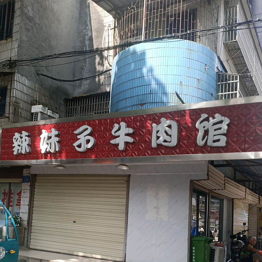 辣妹子牛肉馆(天一家园店)