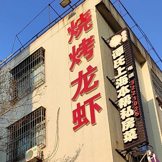 烧烤龙虾(深港路店)