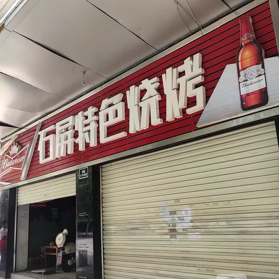 石屏特色骚烤(天马路店)