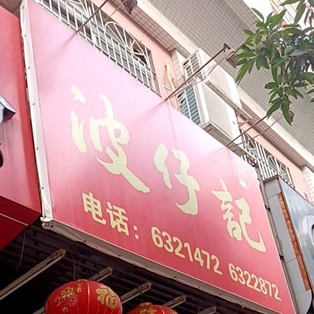 波仔记腊味店