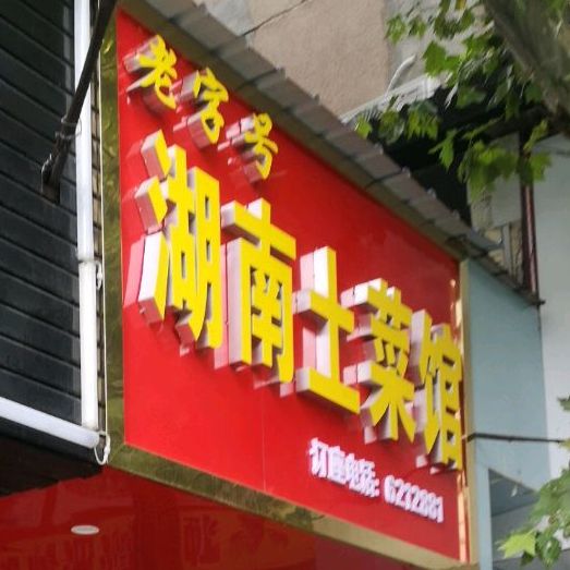 湖南土鲁菜馆(广场路店)