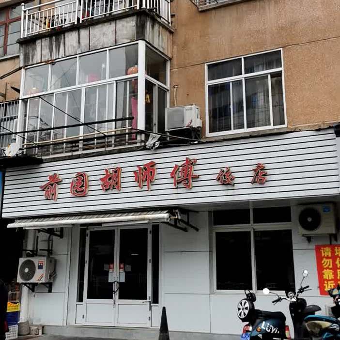 前园胡师傅饺店