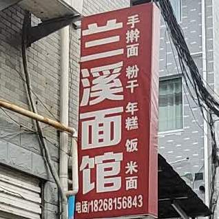 兰溪市面馆(城北新村店)