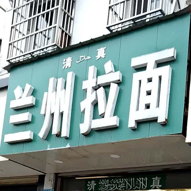 清真兰州拉面(怀中店)