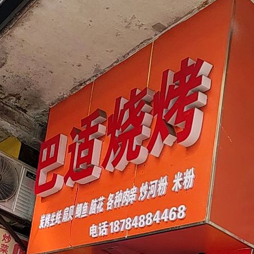 巴士烧烤(黄马湾路店)