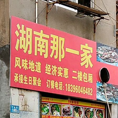 湖南娜一家(福昆线店)