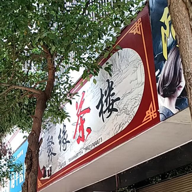 聚缘居茶楼(金橙路店)