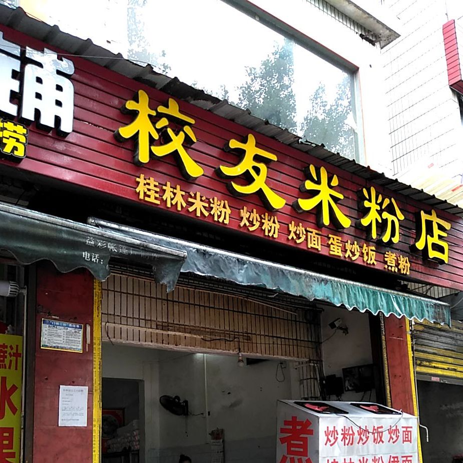 校友米粉店