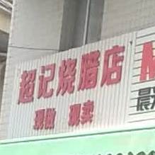 超记烧腊店