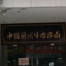 清真中国兰州拉面(岳麓现代城店)