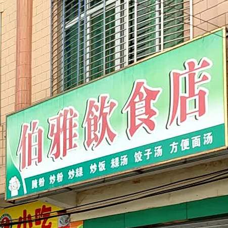 伯雅饮食店