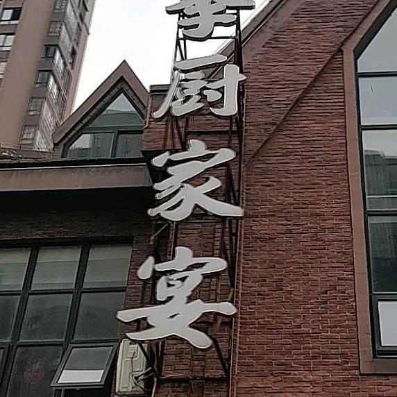 李厨家宴·经典传承店(高铁南站店)
