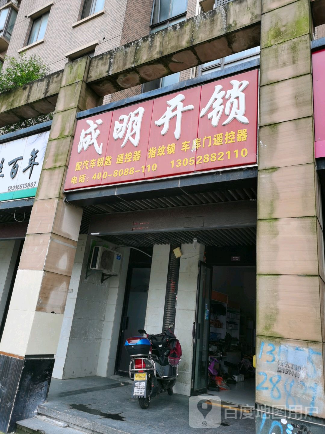 成明开锁(吴中店)