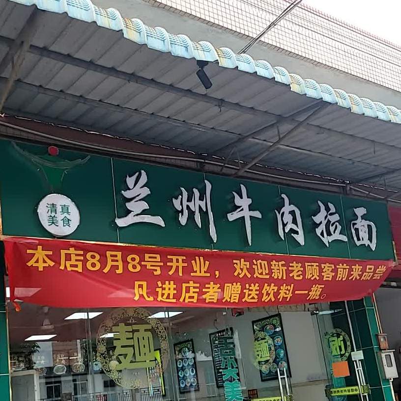 清真兰州牛肉拉面(江义市场店)