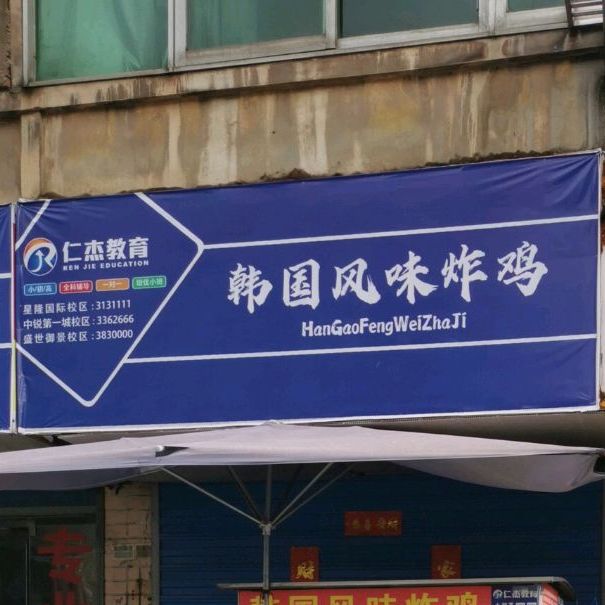 韩国风味炸鸡(粮全其美)