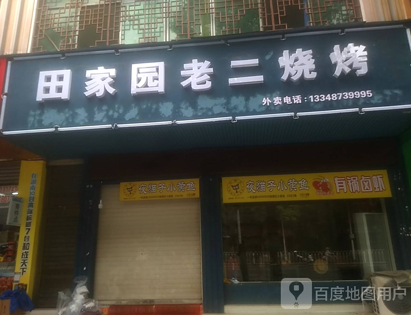 田家园老二烧烤