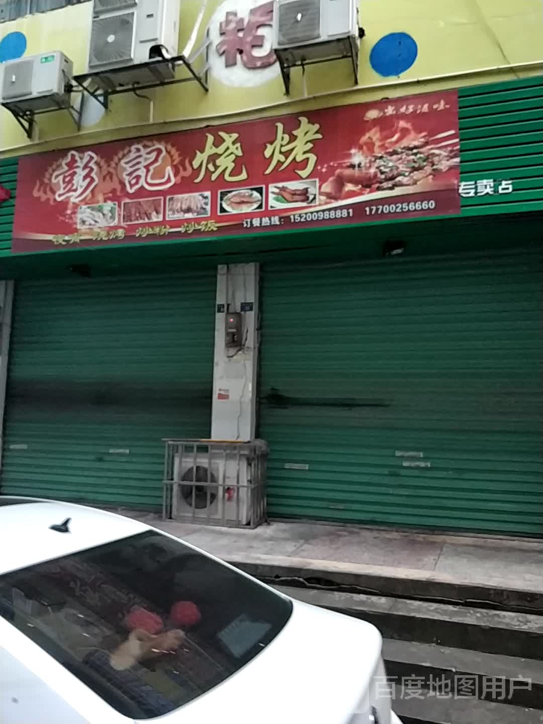 彭计烧烤