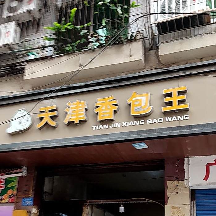 天津香包王(新民街店)