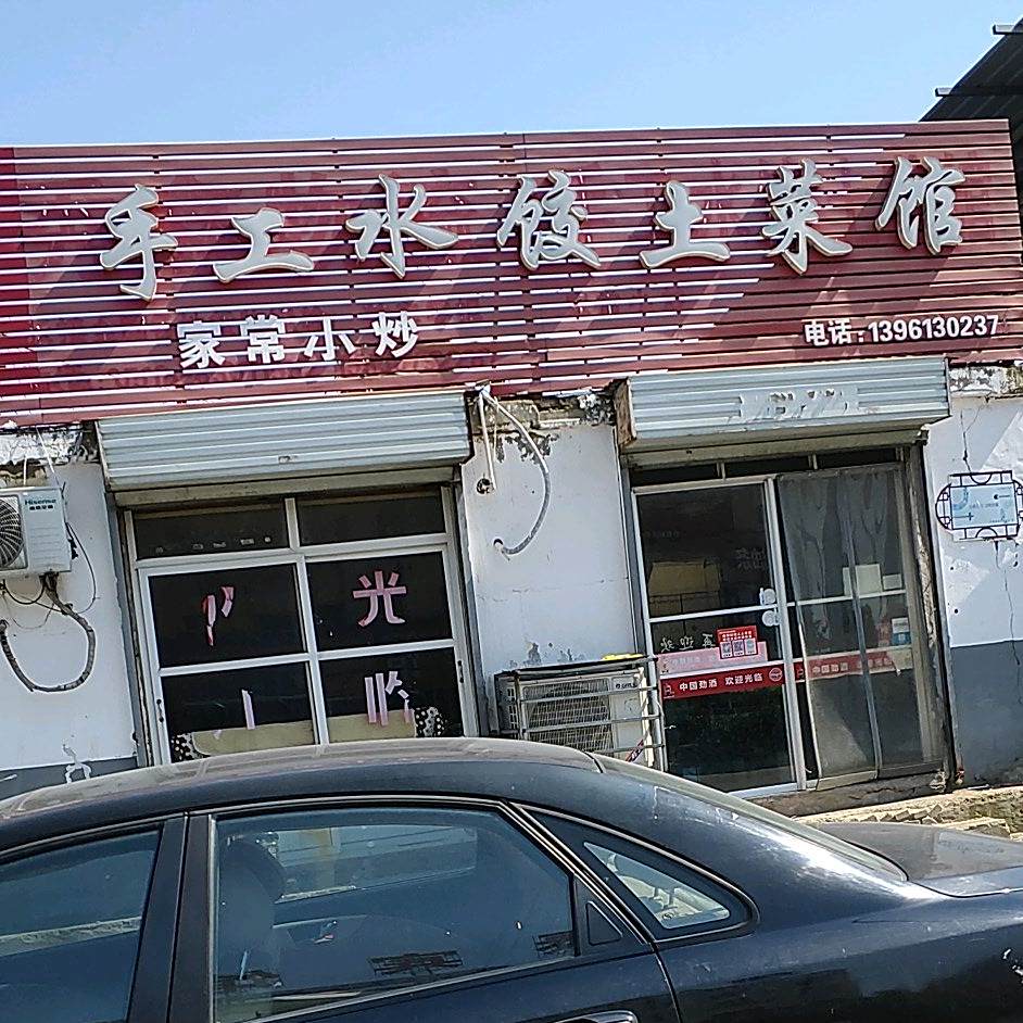 山手巾工水饺(东海店)