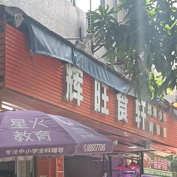 辉旺食轩(城市花园宝丽阁店)