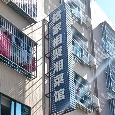 铭家相聚湘菜馆