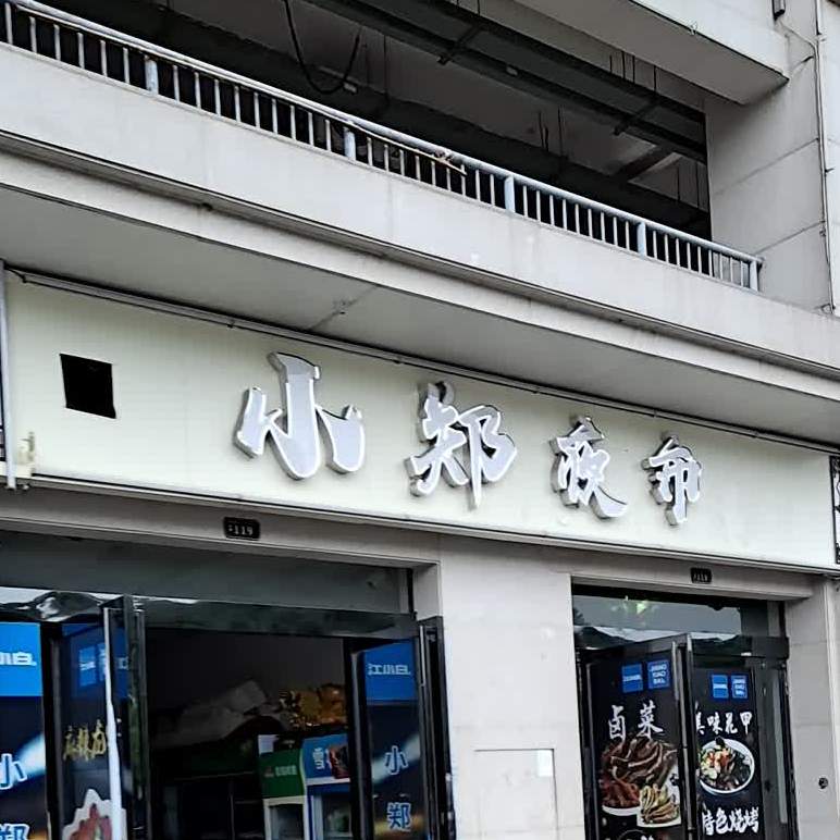 小郑夜市(明发城市广场明汇城店)