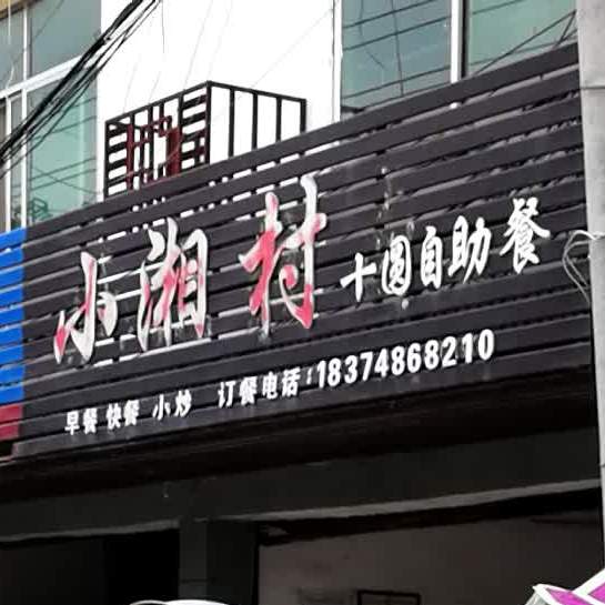 小湘村十圆自助餐(株铁线店)