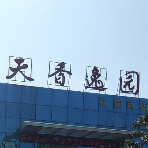 天香逸园(花园酒店)