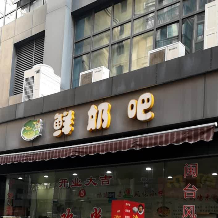 酸奶吧(解放大道店)