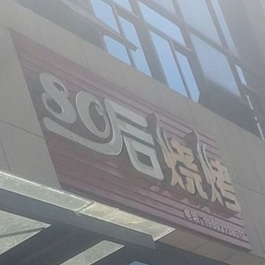 80后烤烧