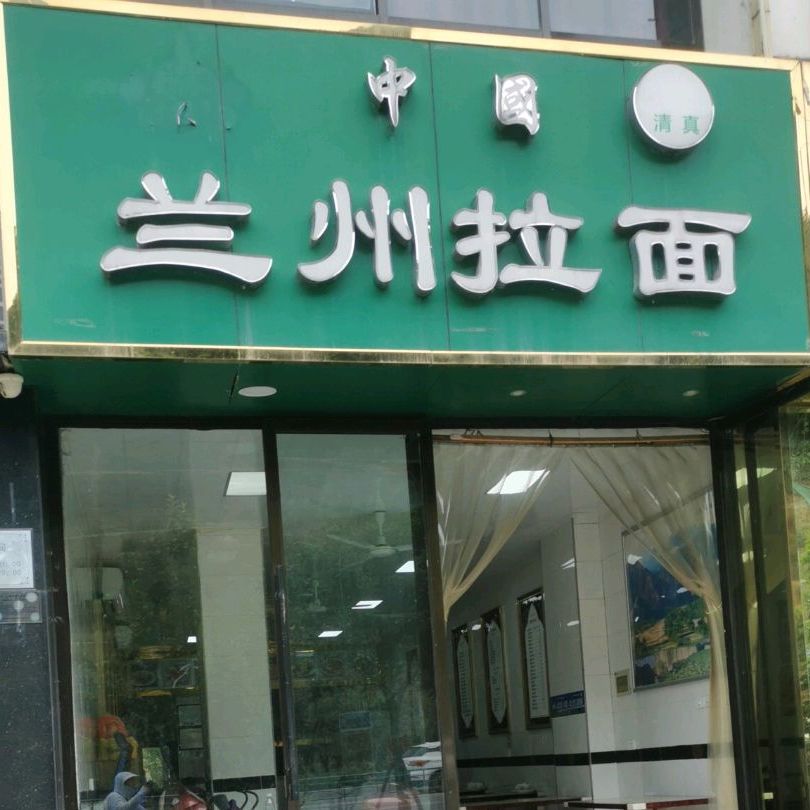 清真兰州拉面(师专店)