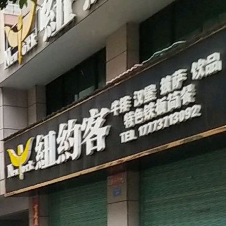 纽约客牛排汉堡(金碧财富店)