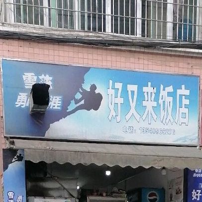 好又来饭店(X126店)