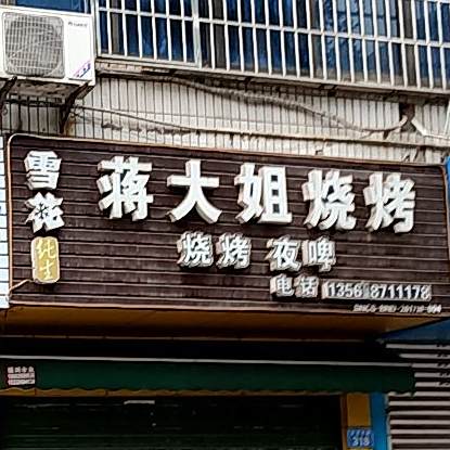 蒋大姐烧烤