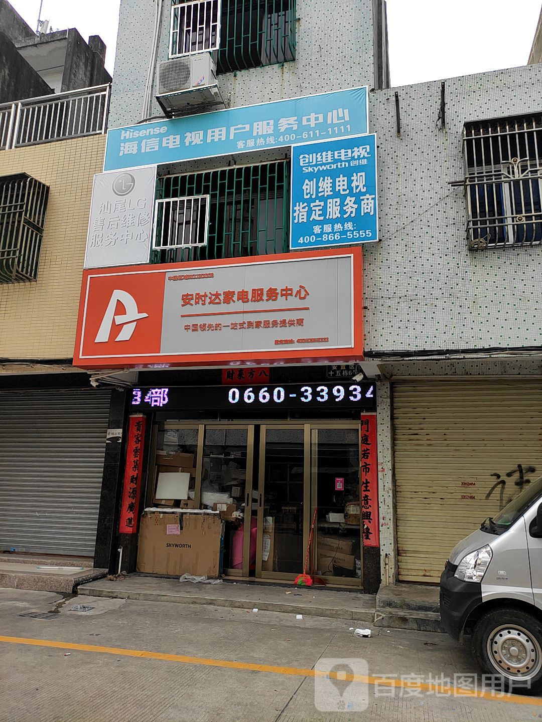 安时达家电服务中心(吉祥路店)