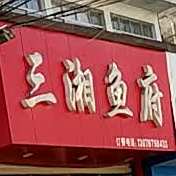 三香鱼府