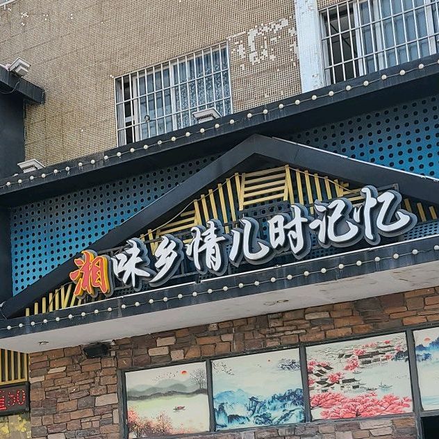 湘味乡情儿时记忆