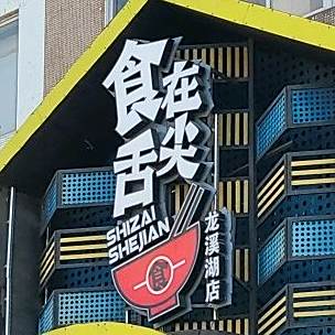食在舌尖(高新店)