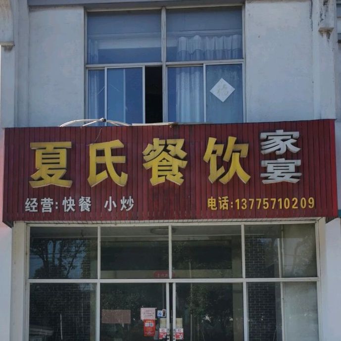 夏氏餐饮家宴(滨江新区富阳社区1区店)