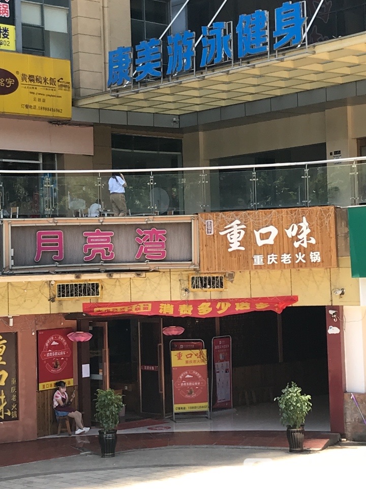 月亮湾(海埂路店)