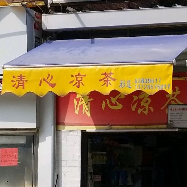 清心谅茶(叠滘四路店)