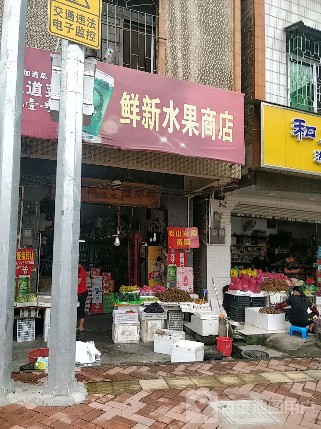 鲜新水果店